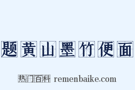 题黄山墨竹便面是什么意思的图片